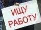 В Донецке безработица:  10 человек на 1 место