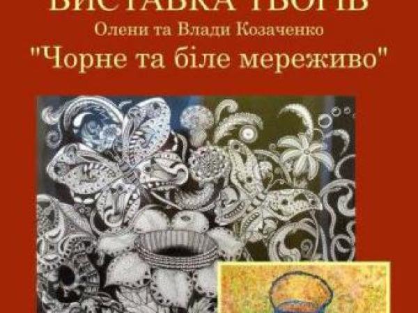 Новина У бібліотеці Шевченка відкривається виставка «Чорне та біле мереживо» Ранкове місто. Кропивницький