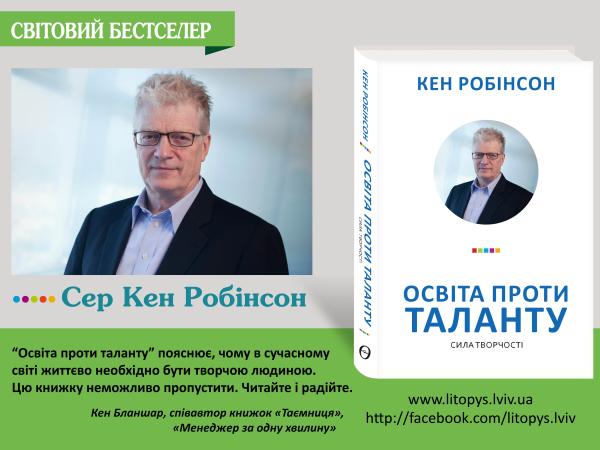 Новина У Кропивницькому презентують книгу Кена Робінсона «Освіта проти таланту» Ранкове місто. Кропивницький