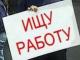 В услугах городского центра занятости нуждаются 4 тысячи человек