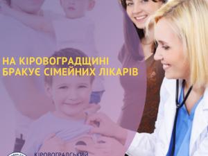 Новина На Кіровоградщині бракує сімейних лікарів: є 87 вакансій для спеціалістів Ранкове місто. Кропивницький