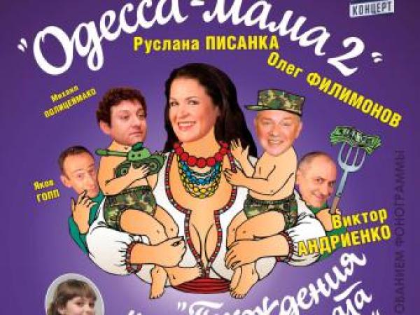 Новина 7 октября в Областной филармонии состоится показ комедии Поезд «Одесса-Мама 2» Ранкове місто. Кропивницький