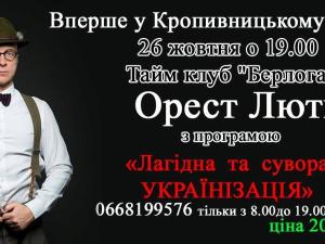 Новина До Кропивницького завітає Орест Лютий Ранкове місто. Кропивницький