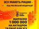 До Дня ЗСУ мережа Гончаренко центрів України оголошує збір на антидронову рушницю та рації!
