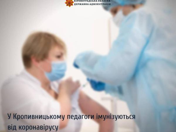 Новина У Кропивницькому педагоги імунізуються від коронавірусу Ранкове місто. Кропивницький