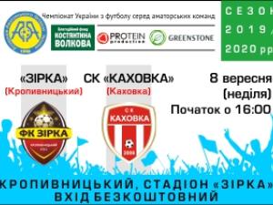 Новина У Кропивницькому зустрінуться «Зірка» та «Каховка» Ранкове місто. Кропивницький