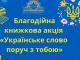 Кропивничан просять поділитися україномовними книжками з Херсонськими бібліотеками