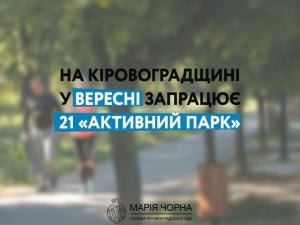 Новина На Кіровоградщині у вересні запрацює 21 «Активний парк» Ранкове місто. Кропивницький