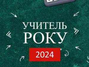 Новина Всеукраїнський конкурс «Учитель року — 2024»: стартує реєстрація учасників Ранкове місто. Кропивницький