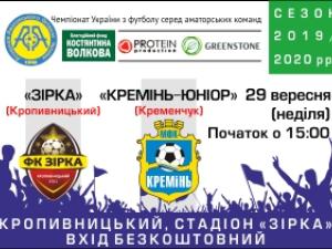 Новина У Кропивницькому ФК «Зірка» зустрічає кременчуцьку команду Ранкове місто. Кропивницький