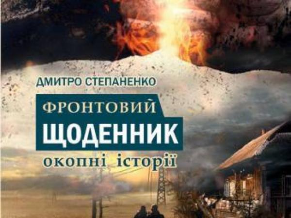 Новина «Фронтовий щоденник.Окопні історії» презентуватимуть у Кропивницькому наступного тижня Ранкове місто. Кропивницький