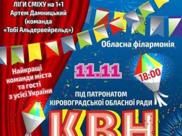 Новина В обласній філармонії розіграють Осінній Кубок КВН Кіровоградщини Ранкове місто. Кропивницький