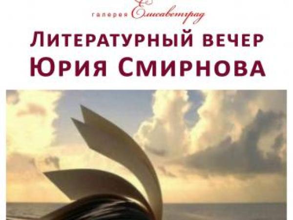 Новина Галерея «Єлисаветград» та Юрій Смірнов запрошують на благодійний літературний вечір. Ранкове місто. Кропивницький