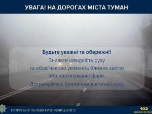 Новина Поліція застерігає водіїв: На дорогах міста туман! Ранкове місто. Кропивницький