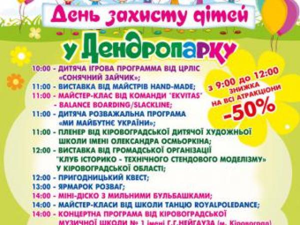 Новина Міжнародний день Захисту Дітей у Дендропарку Ранкове місто. Кропивницький