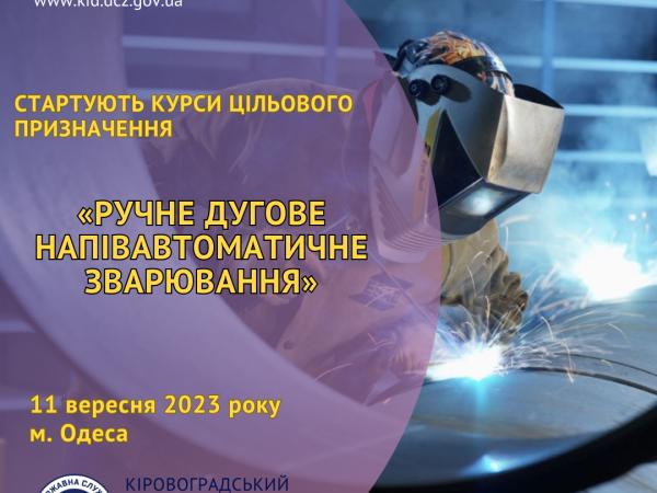 Новина Якісна теорія та цікава практика: зварникам пропонують безоплатні курси Ранкове місто. Кропивницький