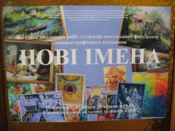 Новина В Кировоградском худмузее открылась выставка «Новые имена» Ранкове місто. Кропивницький