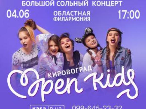 Новина Событие 2016 года! Первый cольный концертOpenKids Ранкове місто. Кропивницький