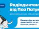 Пес Патрон надиктує кропивничанам диктант: початок о 15 годині