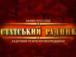 Новина В Кировограде разыскивается статский советник Ранкове місто. Кропивницький