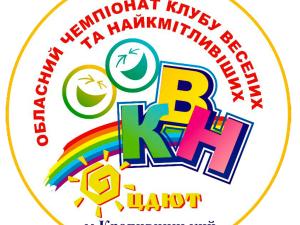 Новина В обласному ЦДЮТ пройде фінал обласного чемпіонату шкільних команд КВН Ранкове місто. Кропивницький