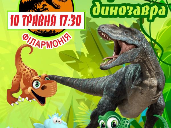 Новина Юних кропивничан запрошують на дитяче шоу «Пригоди Динозавра» Ранкове місто. Кропивницький