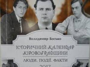 Новина У Кропивницькому презентують «Історичний календар Кіровоградщини на 2018 рік» Ранкове місто. Кропивницький