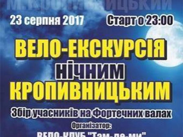 Новина Кропивничан запрошують на нічну вело-екскурсію містом Ранкове місто. Кропивницький