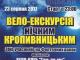 Кропивничан запрошують на нічну вело-екскурсію містом