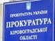 Прокуратура кіровоградської області засудила серійного крадія до реального терміну покарання