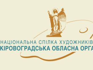 Новина У Кропивницькому додалося членів національної спілки художників Ранкове місто. Кропивницький