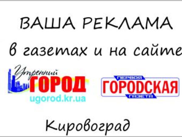 Новина Комплексное размещение рекламы в Кировограде Ранкове місто. Кропивницький