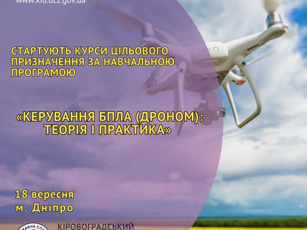 Новина Усе про керування дронами можна дізнатися на курсах від служби зайнятості Ранкове місто. Кропивницький