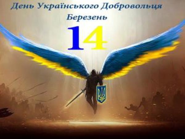 Новина 14 березня Україна відзначає День українського добровольця Ранкове місто. Кропивницький
