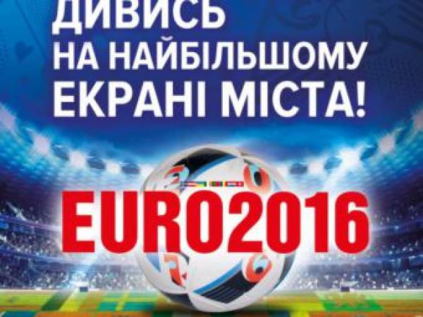 Новина На перегляд матчів Євро-2016 запрошує Дендропарк Ранкове місто. Кропивницький