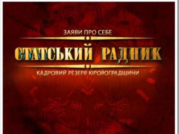 Новина Участников «Статского советника» назовут 12 сентября Ранкове місто. Кропивницький