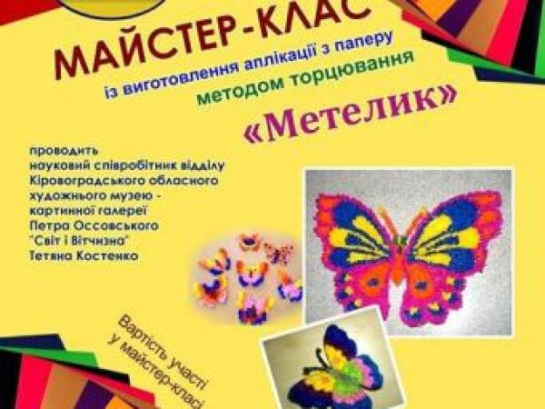 Новина Кіровоградський художній музей проводить майстер-клас для дітей Ранкове місто. Кропивницький