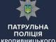 Кропивницька поліція отримала майже 11 тисяч звернень громадян