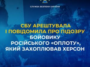 Новина СБУ арештувала і повідомила про підозру бойовику російського «Оплоту», який захоплював Херсон Ранкове місто. Кропивницький