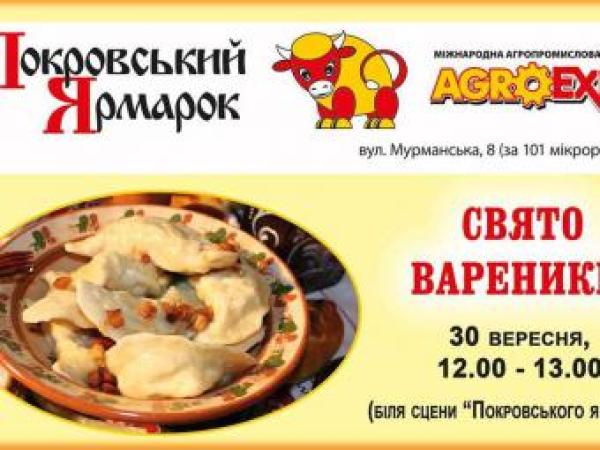 Новина 30 вересня на Покровському Ярмарку відбудеться Свято вареників. Ранкове місто. Кропивницький