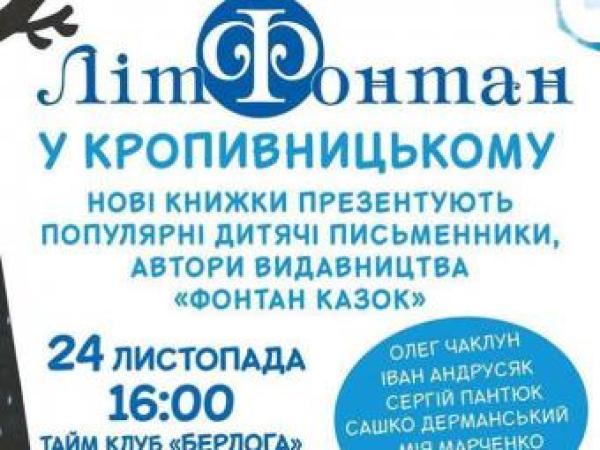 Новина У Кропивницькому з 22 по 25 листопада гостюватиме ЛітФонтан Ранкове місто. Кропивницький