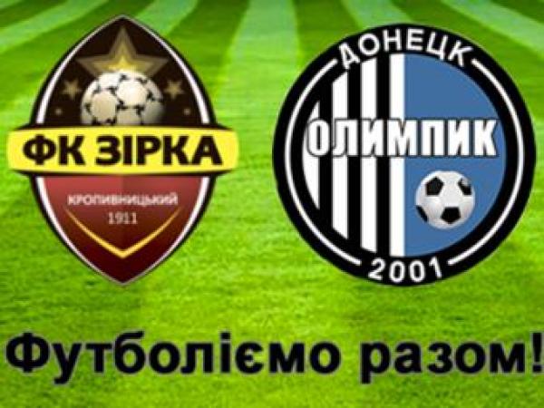 Новина 5 листопада ФК “Зірка” зіграє із ФК «Олімпіком” у Кропивницькому Ранкове місто. Кропивницький