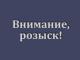 Разыскиваются особо опасные преступники