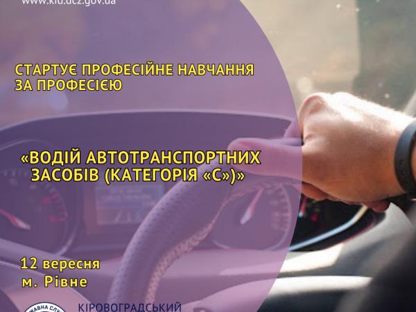 Новина Служба зайнятості допомагає безробітним безоплатно відкрити категорію «С» Ранкове місто. Кропивницький