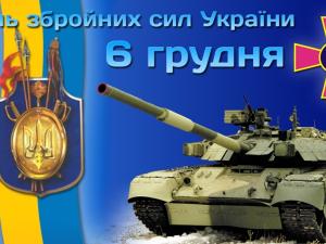 Новина Редакція «Первой городской газеты» вітає читачів із Днем Збройних сил України! (ВІДЕО) Ранкове місто. Кропивницький