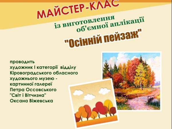 Новина У худмузеї навчатимуть виготовляти об’ємну аплікацію «Осінній пейзаж» Ранкове місто. Кропивницький