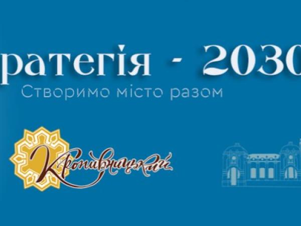 Новина Стратегія -2030: у Кропивницькому стартувало опитування щодо перспектив розвитку міста Ранкове місто. Кропивницький
