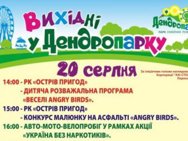 Новина Програма колоритних вікендів у Дендропарку (АФіША) Ранкове місто. Кропивницький