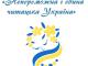 В  Кіровоградській області стартує  Всеукраїнський тиждень дитячого читання - 2023