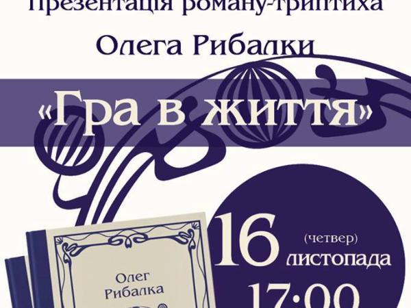 Новина У Кропивницькому презентують книгу «Гра в життя» Ранкове місто. Кропивницький